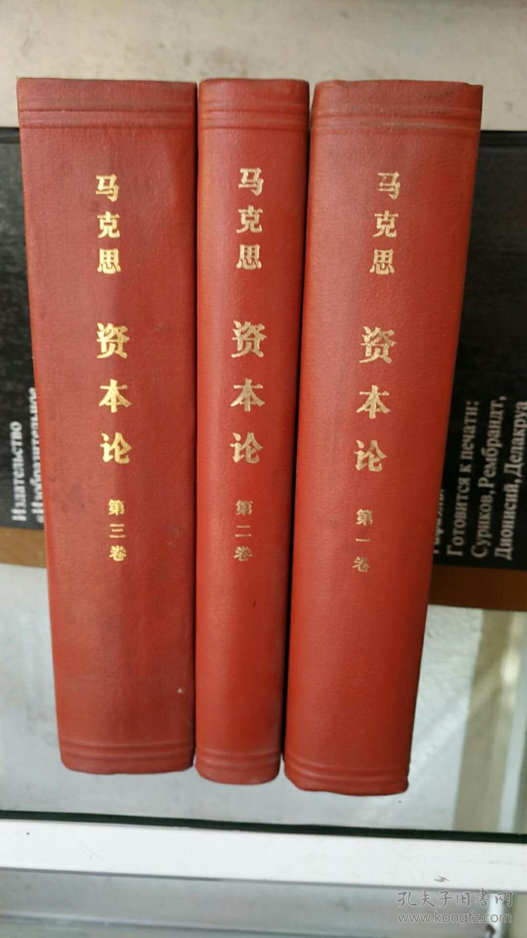 马克思 资本论(精装全三册(货号6)_马克思 著_孔夫子旧书网