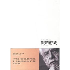 卡内蒂自传三部曲之三：眼睛游戏（全新塑封）