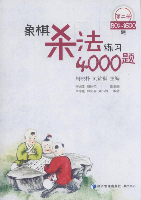 象棋杀法练习4000题（第二册，801～1600题）/周晓朴、刘锦祺 主编