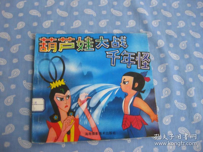 葫芦娃 大战千年怪 上-彩色世界最新儿童故事8