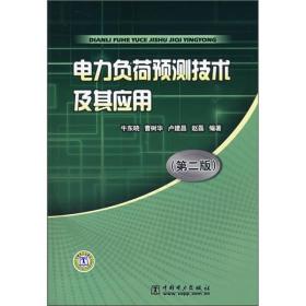 电力负荷预测技术及其应用（第2版）