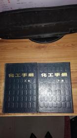 化工手册上下【品好如图】