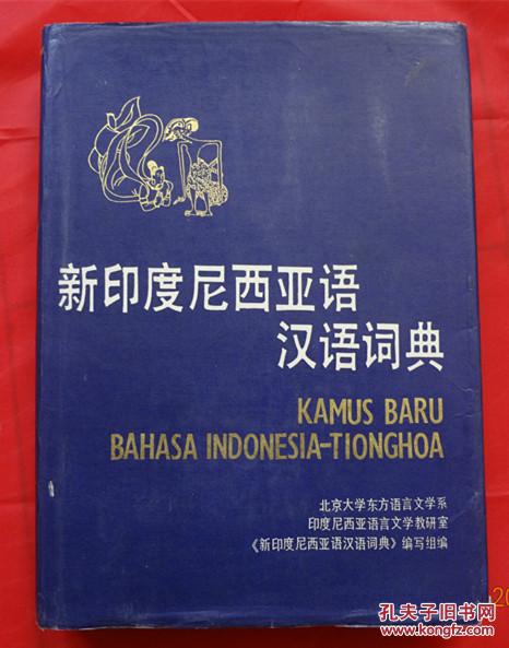 新印度尼西亚语汉语词典 精装_北京大学东方语言文学系印度尼西亚语