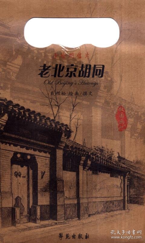 老北京胡同(手绘明信片)