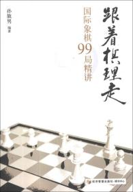 跟着棋理走：国际象棋99局精讲