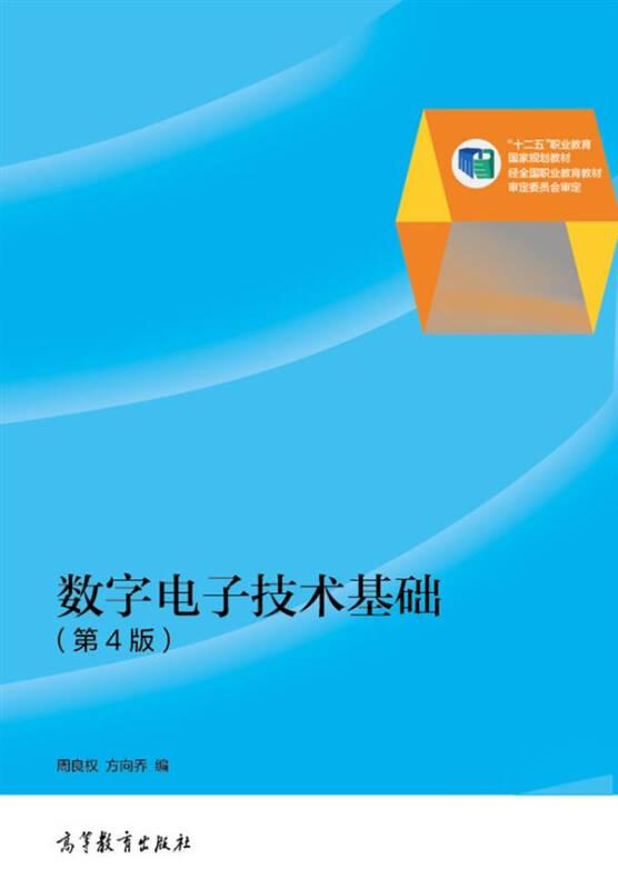 数字电子技术基础（第4版）/“十二五”职业教育国家规划教材