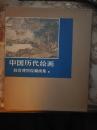 中国历代绘画——故宫博物院藏4