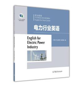 电力行业英语