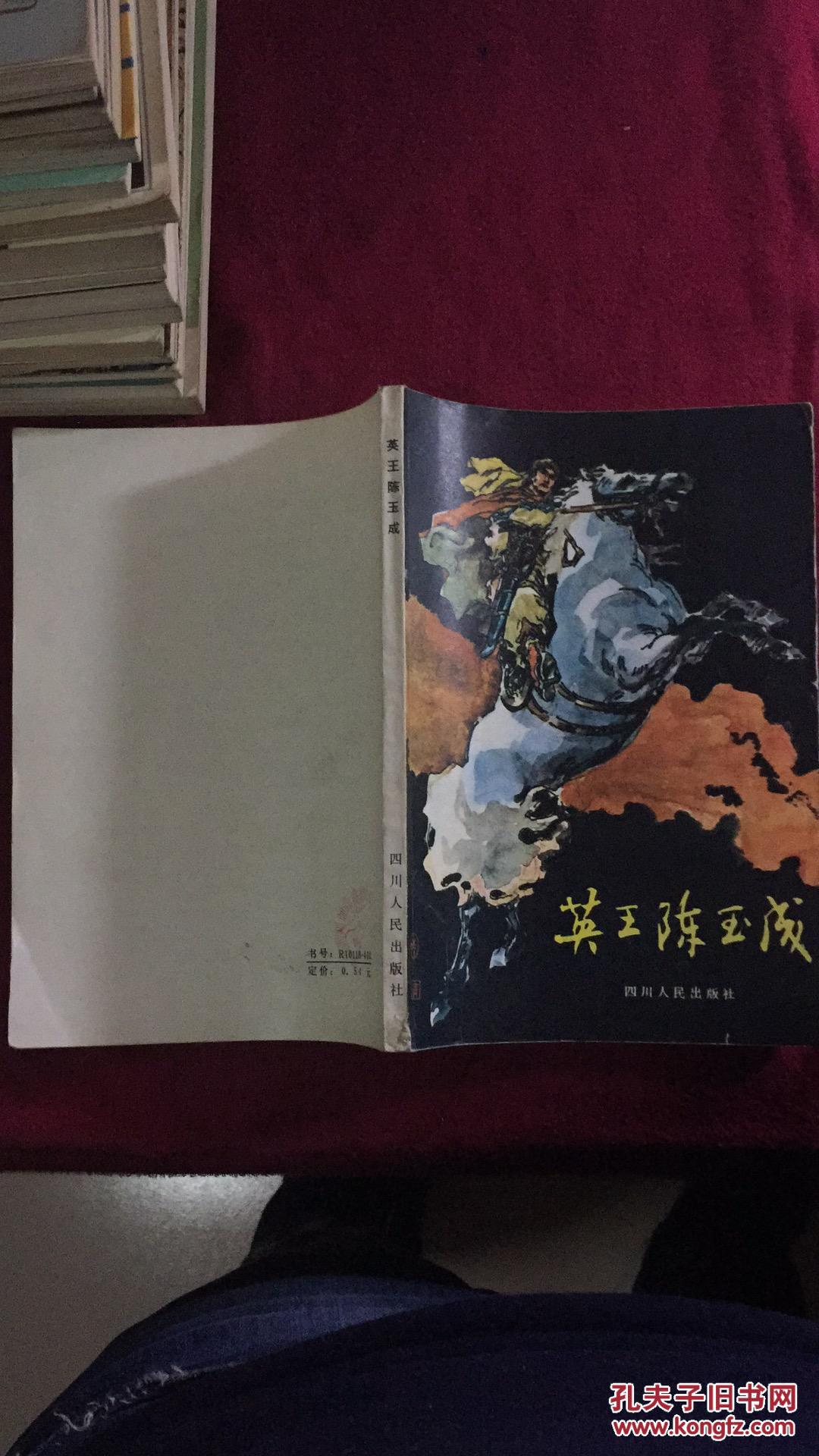 英王陈玉成:中篇小说