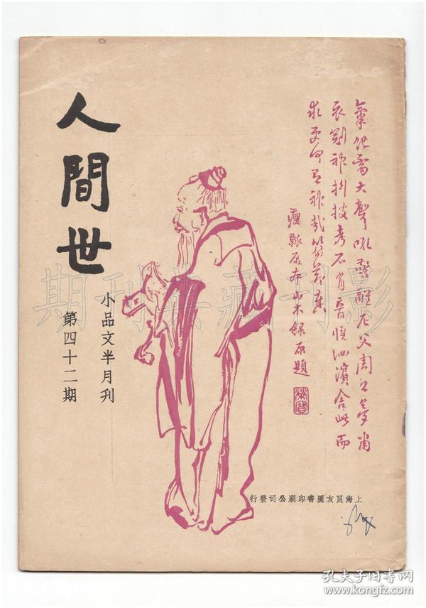 《人间世(终刊号【刊影欣赏】