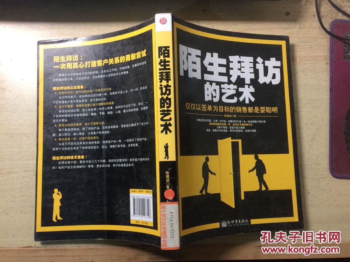 陌生拜访的艺术-仅仅以签单为目标的销售都是耍聪明 正版原版 新世界