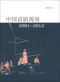 中国话剧现场（2001-2012）