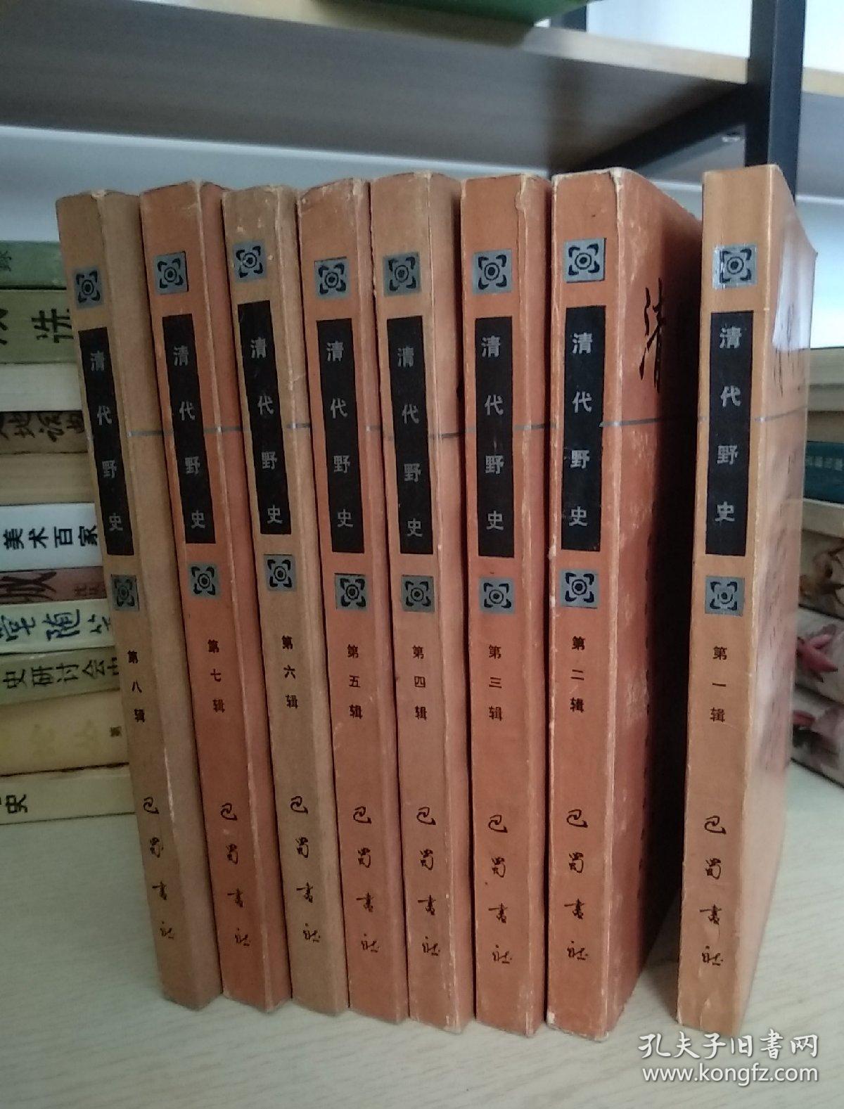 清代野史(八册全)