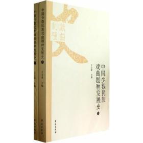 中国少数民族戏曲剧种发展史（全两册）