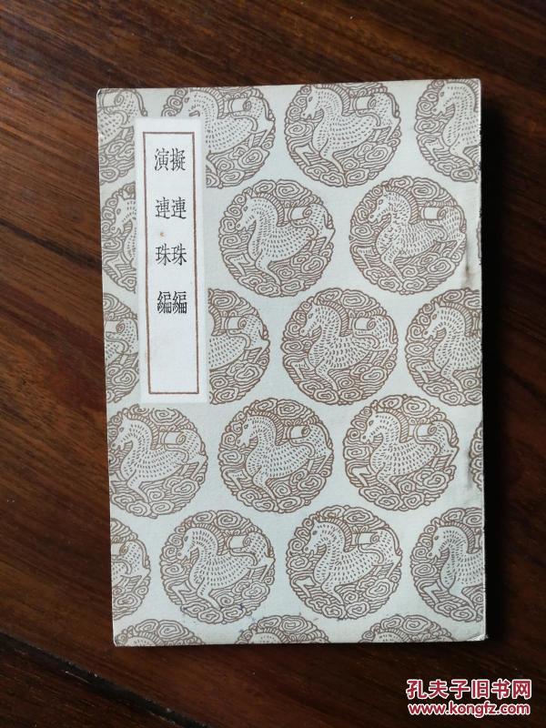 拟连珠编.演连珠编_刘基著_孔夫子旧书网