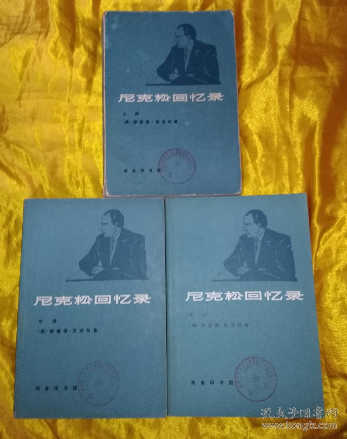 尼克松回忆录【上中下册全】