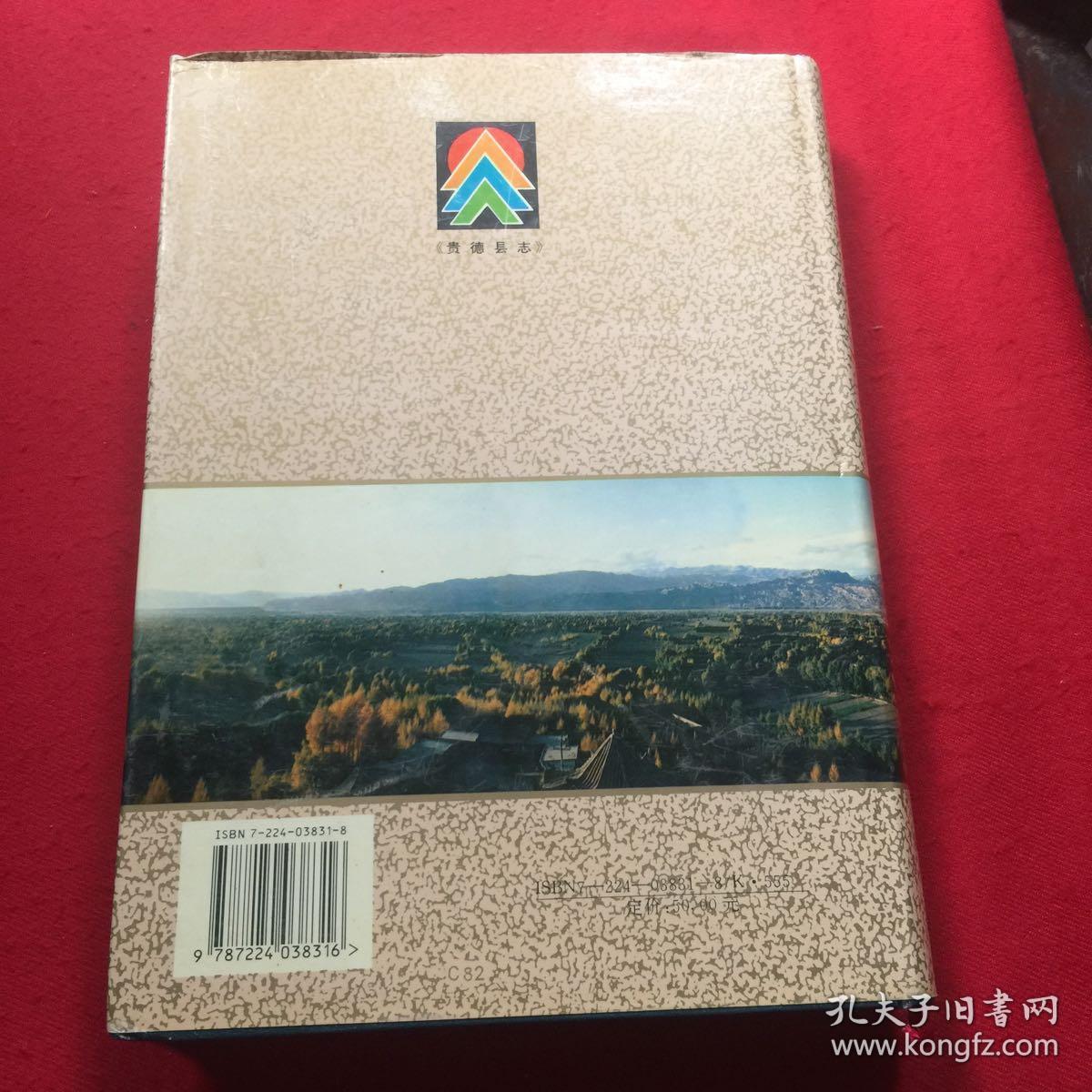 贵德县志(店内)