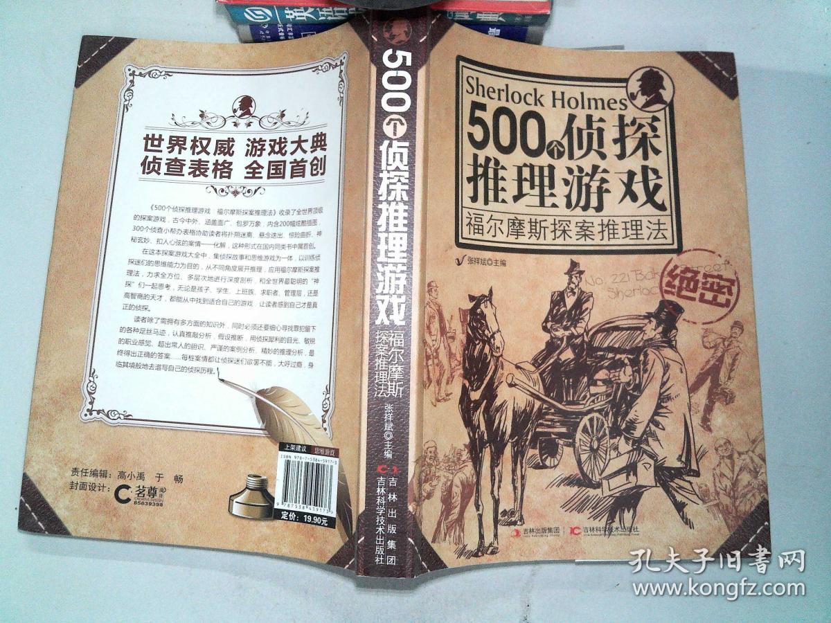 500个侦探推理游戏:福尔摩斯探案推理法