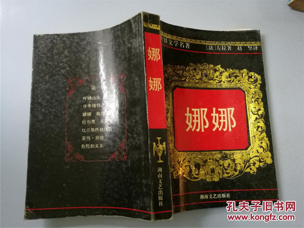 世界文学名著·第一辑:娜娜(九品)_左拉_孔夫子旧书网