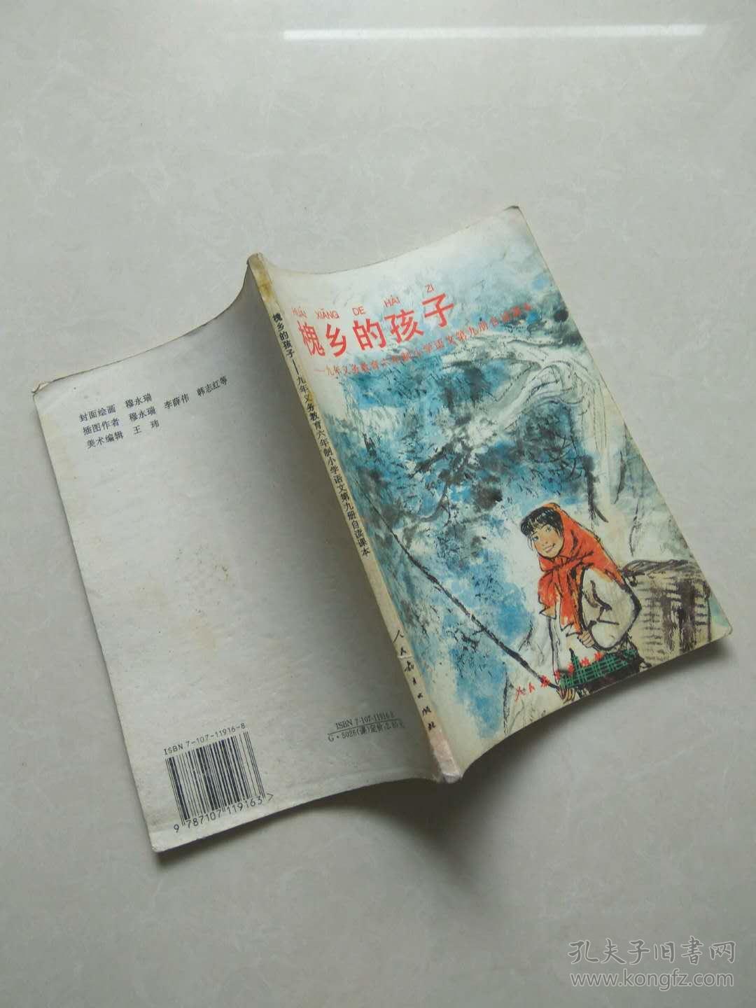 槐乡的孩子——九年义务教育六年制小学语文第九册自读课本