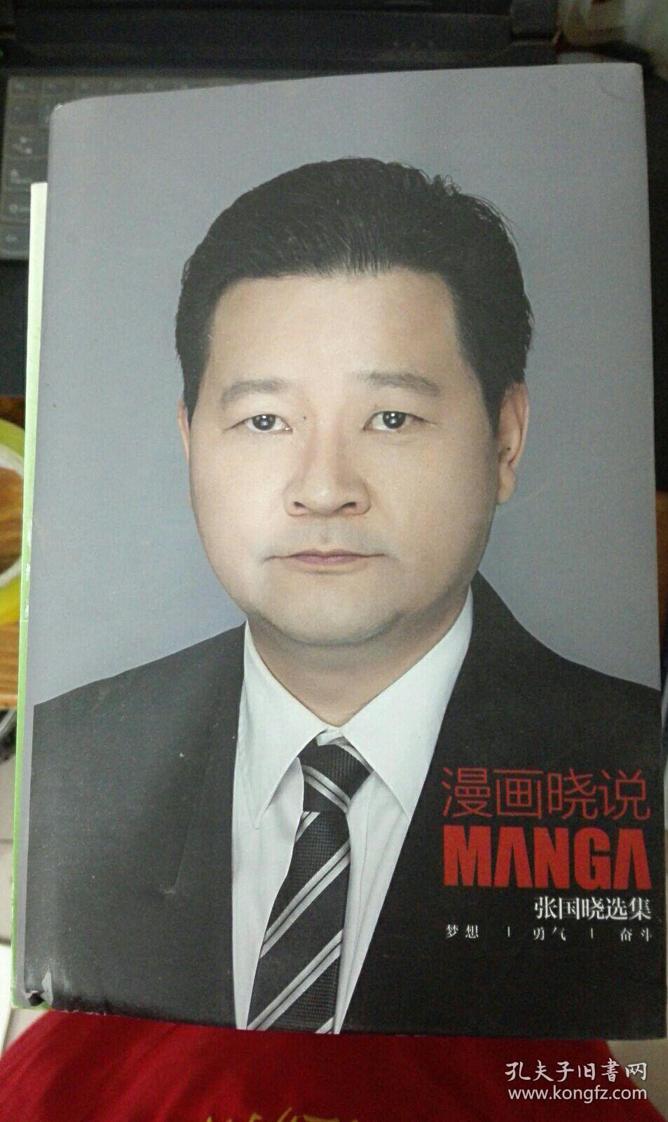 漫画晓说 张国晓选集