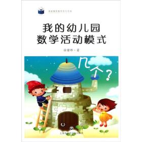 我的幼儿园教学活动模式