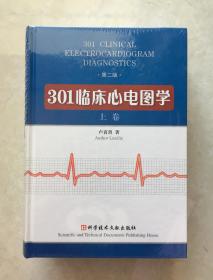 301临床心电图学 (套装上下册) 【未拆封】