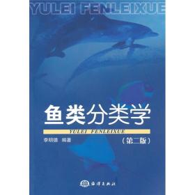 【正版新书】鱼类分类学