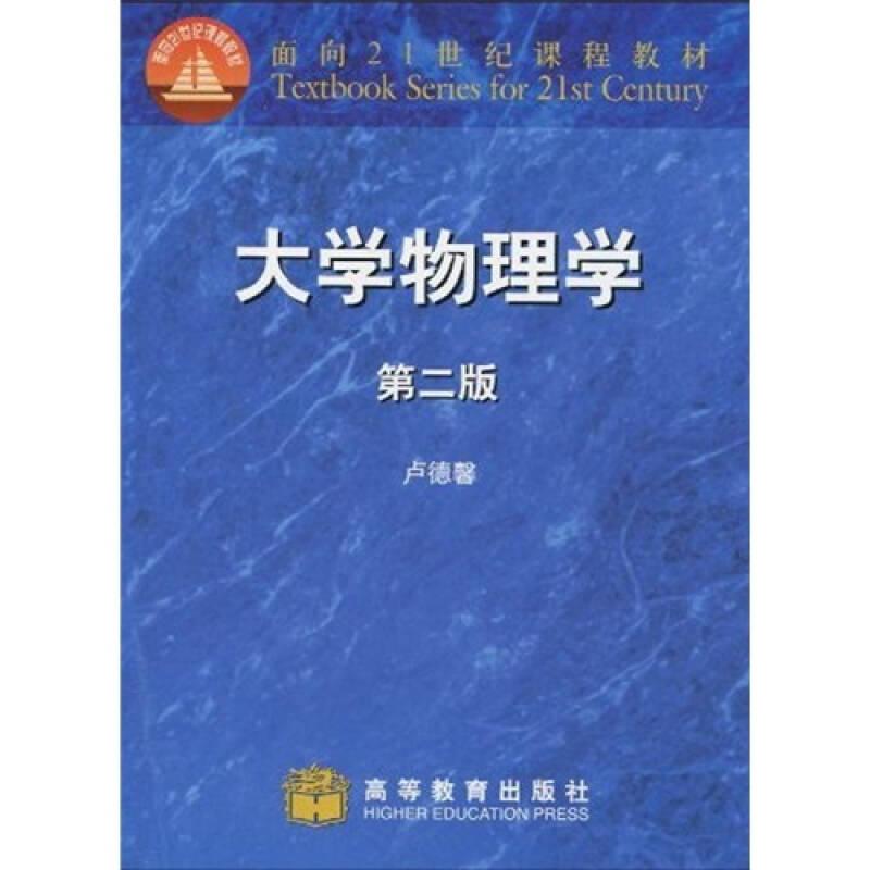 大学物理学 第二版第2版 卢德馨 高等教育出版社9787040118407