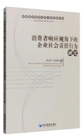 消费者响应视角下的企业社会责任行为研究