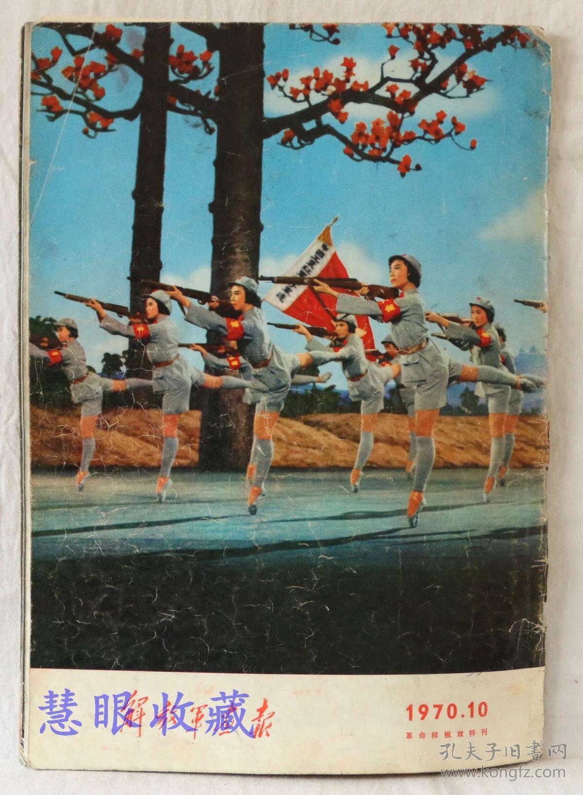 1970年第10期《解放军画报》一本; 品好不缺页(内容:革命样板戏特刊