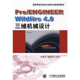 Pro/ENGINEER Wildfire4.0三维机械设计