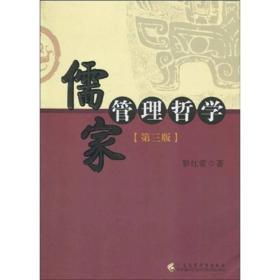 儒家管理哲学（第3版）