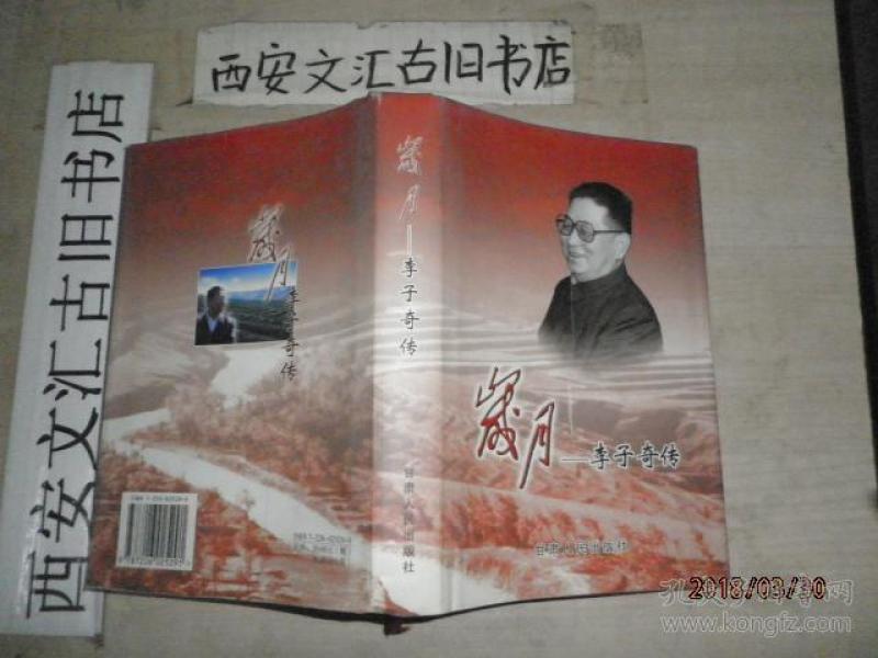 图书标签 李子鸣传 岁月 李子奇 传 齐生,阎 鸣,怡惸 著 甘肃人民