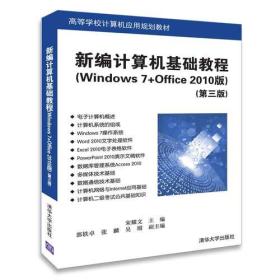 新編計算機基礎教程 ：Windows 7+Office 2010版