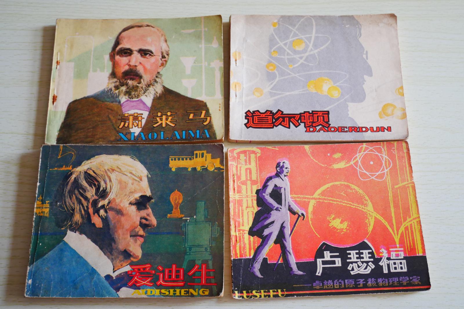 连环画 - 科学家故事系列 萧莱马、道尔顿、爱迪生、卢瑟福 四本合售