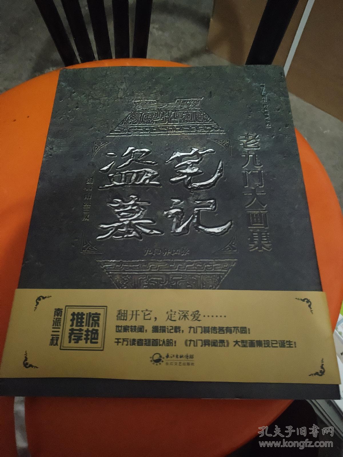 盗墓笔记老九门大画集:九门异闻录