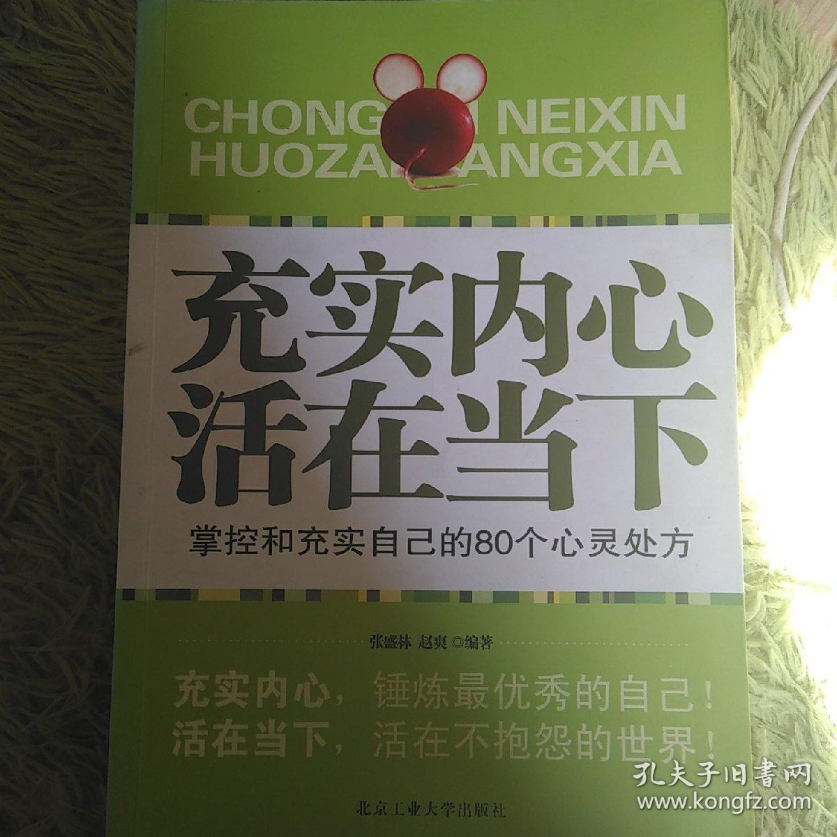 充实内心活在当下