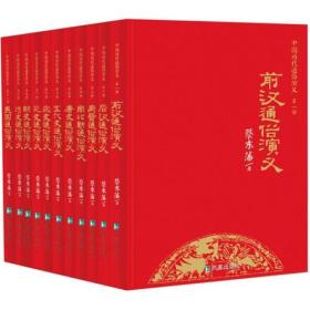 中国历代通俗演义(全11册)