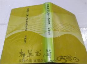 原版日本日文书 更级日记の梦と色と音 松冈弘子 飞龙社 1996年9月 32开硬精装