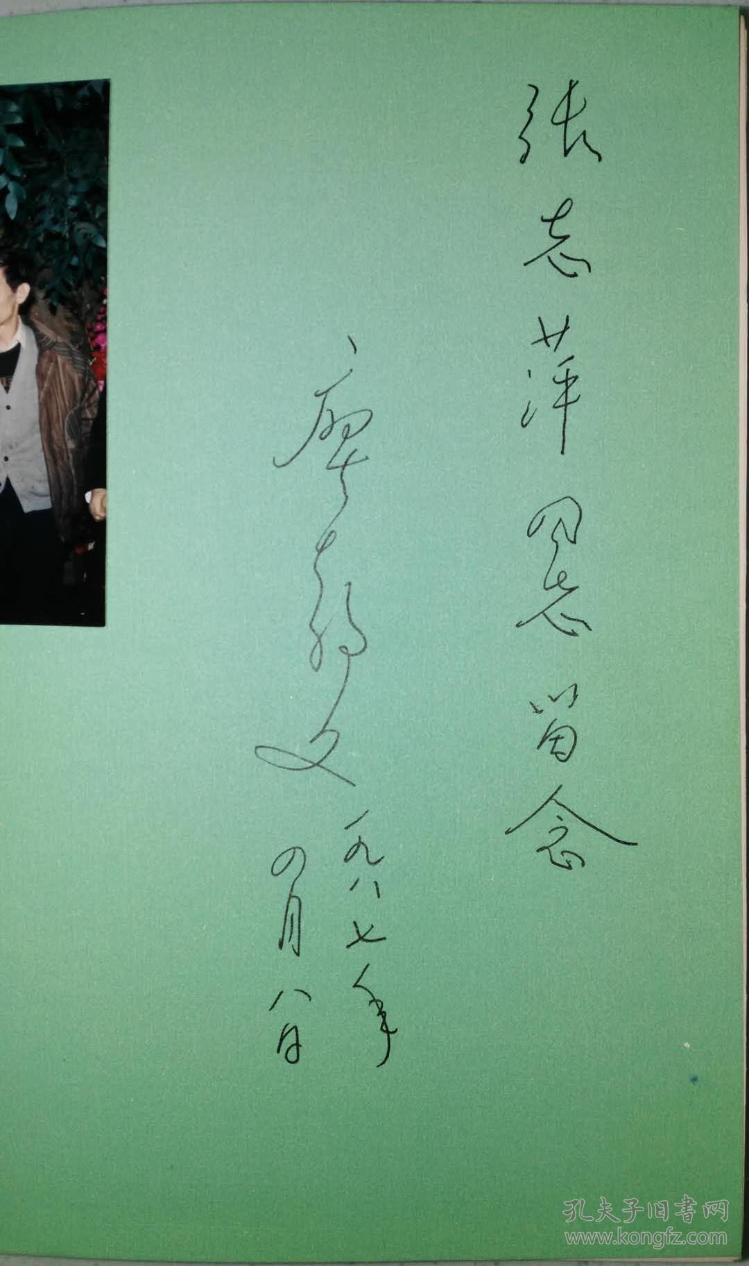 廖静文签名本·《徐悲鸿的一生》·精装·25张插图页·附一张合影照片