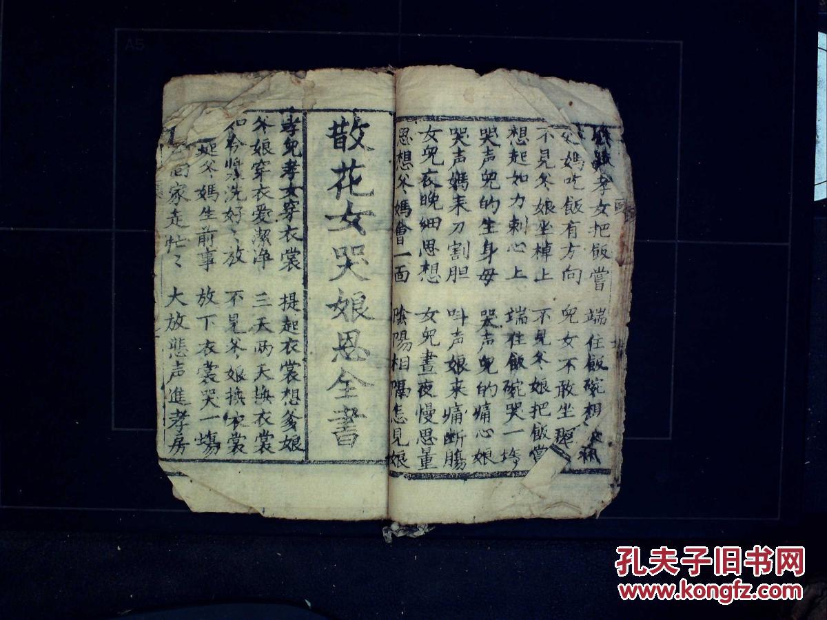 极稀见哭灵用唱本,写刻本:新刻女哭娘经报恩全书,花文儿哭娘诉恩书