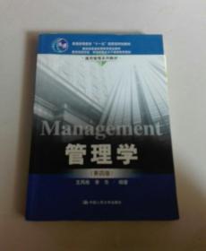 管理学（第4版）