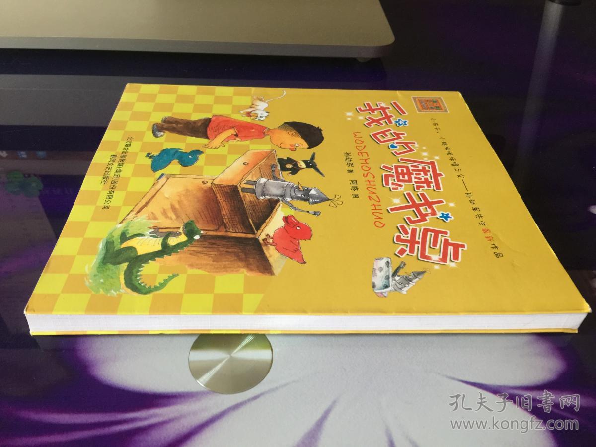 我的魔书桌_孙幼军 著 阿咚 图_孔夫子旧书网