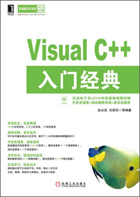 华章程序员书库：Visual C++入门经典