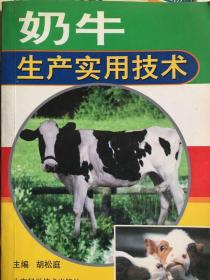 奶牛生产实用技术。技187