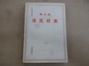 斯大林论反对派:1921～1927年