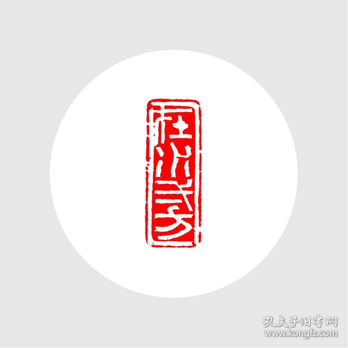 白文印闲章.印文:在水一方