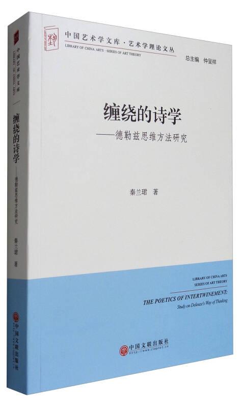 中国艺术学文库1·艺术学理论文丛：缠绕的诗学·德勒兹思维方法研究