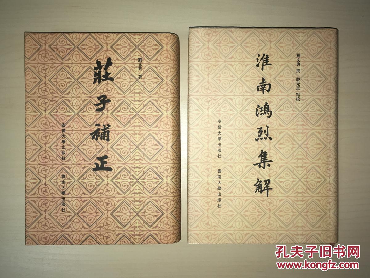 刘文典:庄子补正,淮南鸿烈集解(硬精装,两册合售)
